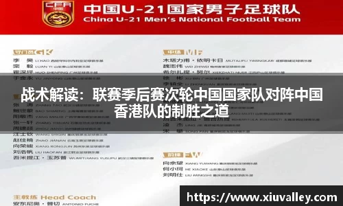 战术解读：联赛季后赛次轮中国国家队对阵中国香港队的制胜之道