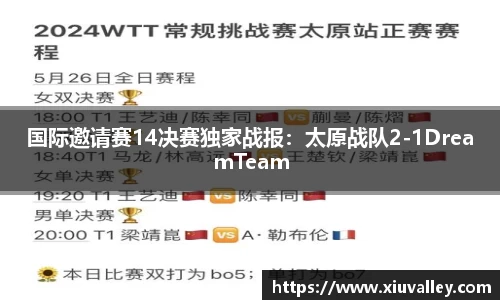 国际邀请赛14决赛独家战报：太原战队2-1DreamTeam