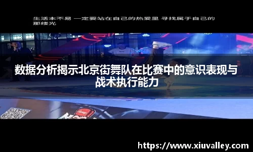 数据分析揭示北京街舞队在比赛中的意识表现与战术执行能力