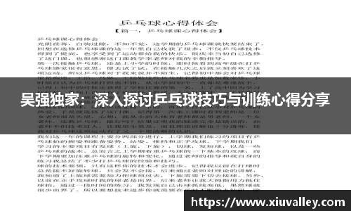 吴强独家：深入探讨乒乓球技巧与训练心得分享