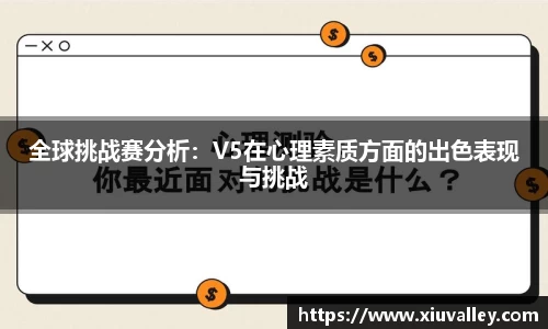 全球挑战赛分析：V5在心理素质方面的出色表现与挑战