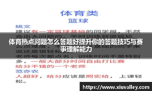 体育热点问题怎么答题好提升你的答题技巧与赛事理解能力
