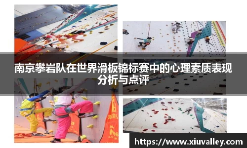 南京攀岩队在世界滑板锦标赛中的心理素质表现分析与点评