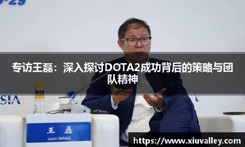 专访王磊：深入探讨DOTA2成功背后的策略与团队精神