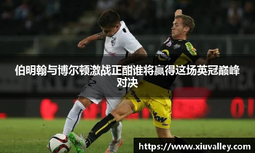 伯明翰与博尔顿激战正酣谁将赢得这场英冠巅峰对决