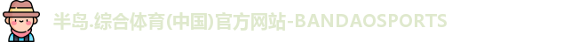半岛综合体育平台